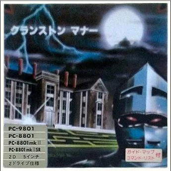 Box art: Hi-Res Adventure #3: Cranston Manor (クランストンマナー) for the PC-8801/9801/9801F, FM-7/8, and FM-77