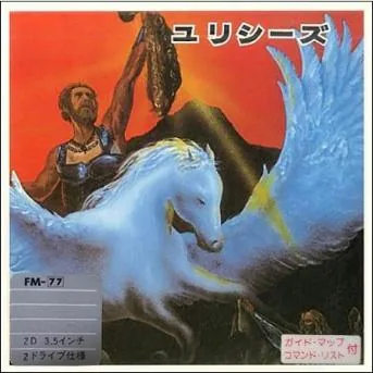Box art: Hi-Res Adventure #4: Ulysses and the Golden Fleece (ユリシーズ) for the PC-8801/9801/9801F, FM-7/8, and FM-77